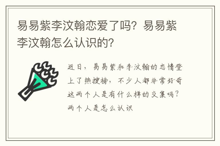 易易紫李汶翰怎么认识的 易易紫李汶翰恋爱了吗