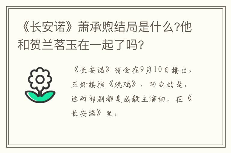 他和贺兰茗玉在一起了吗 《长安诺》萧承煦结局是什么