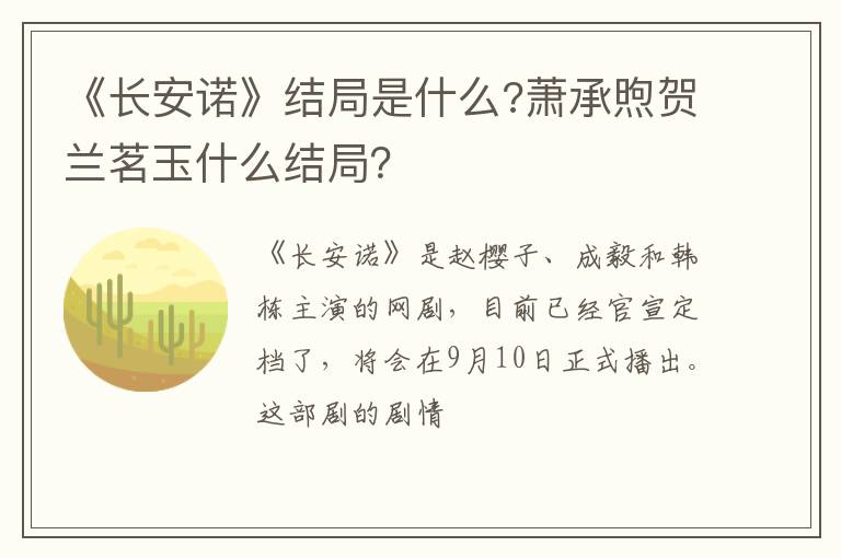 萧承煦贺兰茗玉什么结局 《长安诺》结局是什么