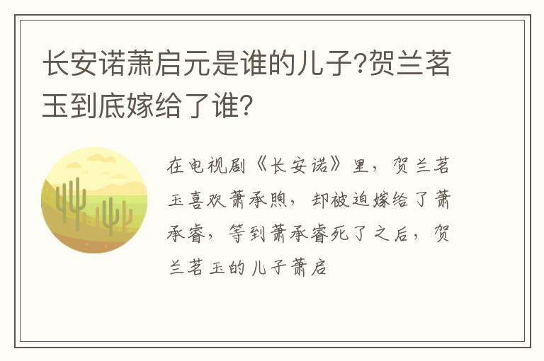 贺兰茗玉到底嫁给了谁 长安诺萧启元是谁的儿子