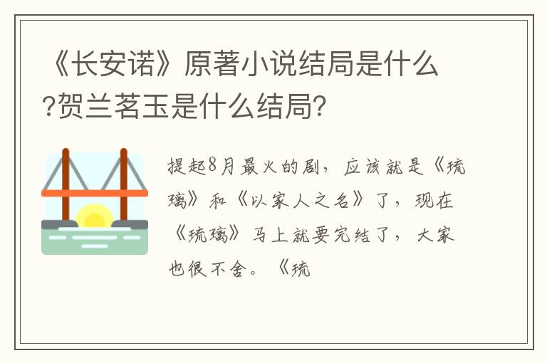 贺兰茗玉是什么结局 《长安诺》原著小说结局是什么