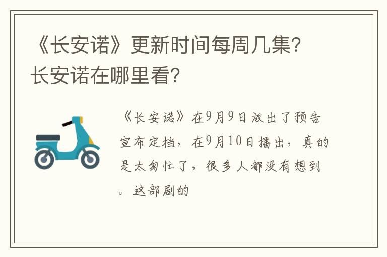 长安诺在哪里看 《长安诺》更新时间每周几集