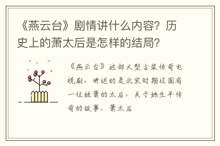 历史上的萧太后是怎样的结局 《燕云台》剧情讲什么内容