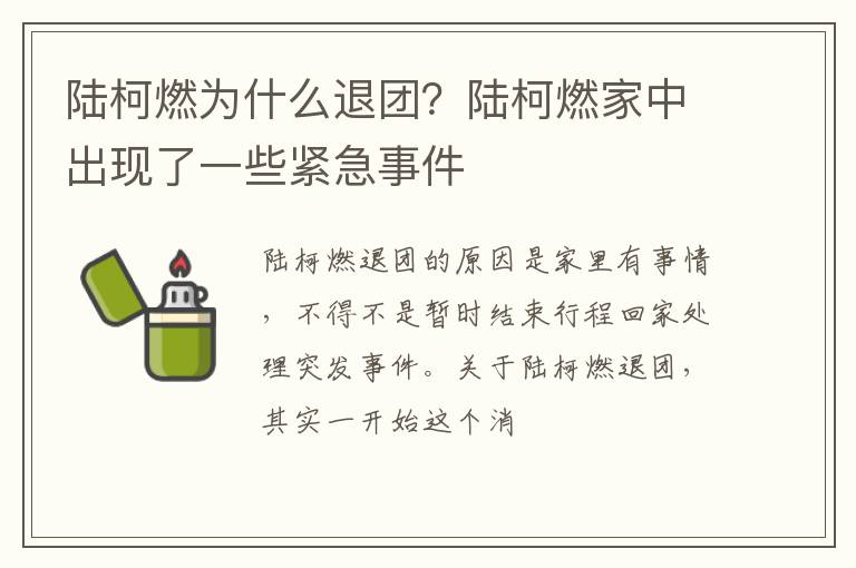陆柯燃家中出现了一些紧急事件 陆柯燃为什么退团
