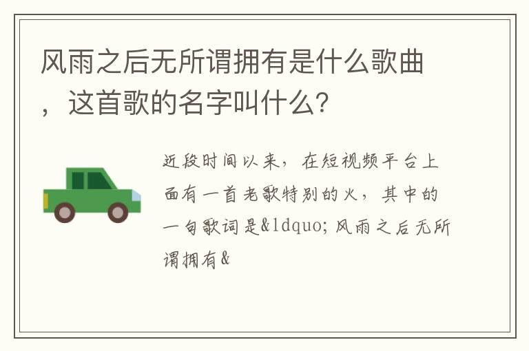 这首歌的名字叫什么 风雨之后无所谓拥有是什么歌曲
