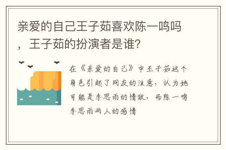 王子茹的扮演者是谁 亲爱的自己王子茹喜欢陈一鸣吗