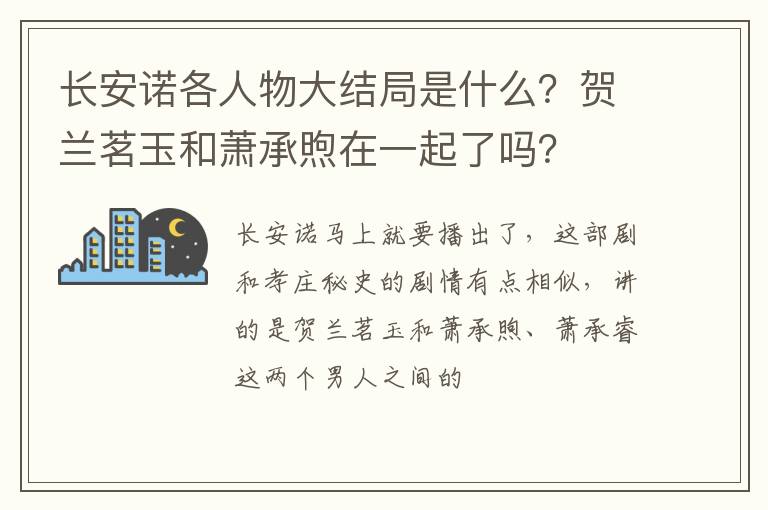 贺兰茗玉和萧承煦在一起了吗 长安诺各人物大结局是什么