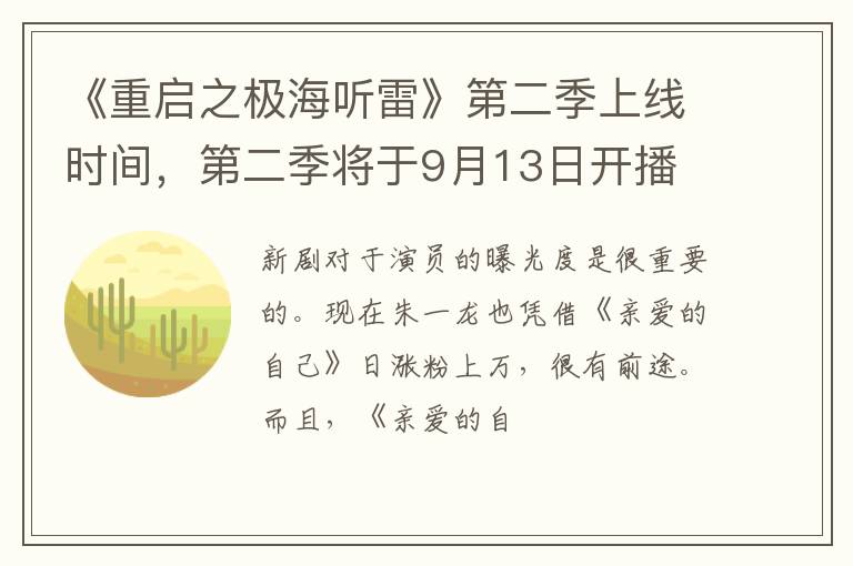 第二季将于9月13日开播 《重启之极海听雷》第二季上线时间
