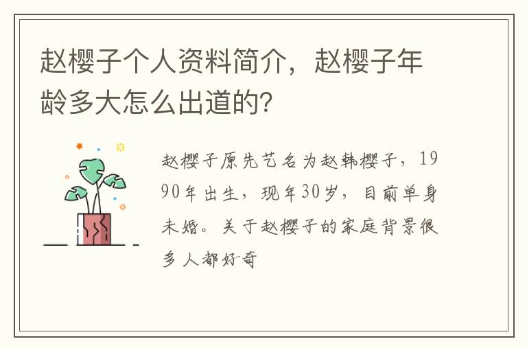 赵樱子年龄多大怎么出道的 赵樱子个人资料简介