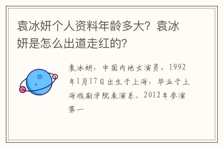 袁冰妍是怎么出道走红的 袁冰妍个人资料年龄多大