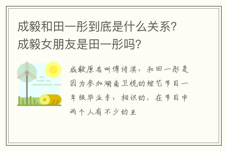 成毅女朋友是田一彤吗 成毅和田一彤到底是什么关系