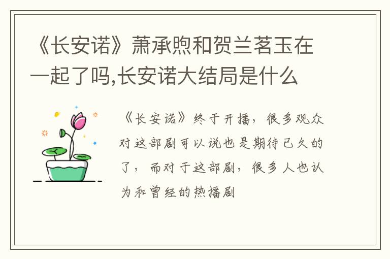 长安诺大结局是什么 《长安诺》萧承煦和贺兰茗玉在一起了吗