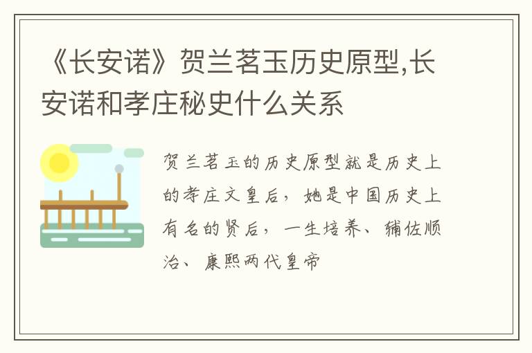 长安诺和孝庄秘史什么关系 《长安诺》贺兰茗玉历史原型