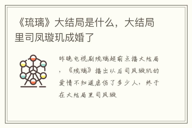 大结局里司凤璇玑成婚了 《琉璃》大结局是什么