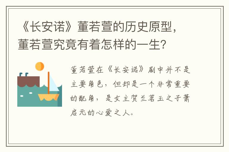董若萱究竟有着怎样的一生 《长安诺》董若萱的历史原型