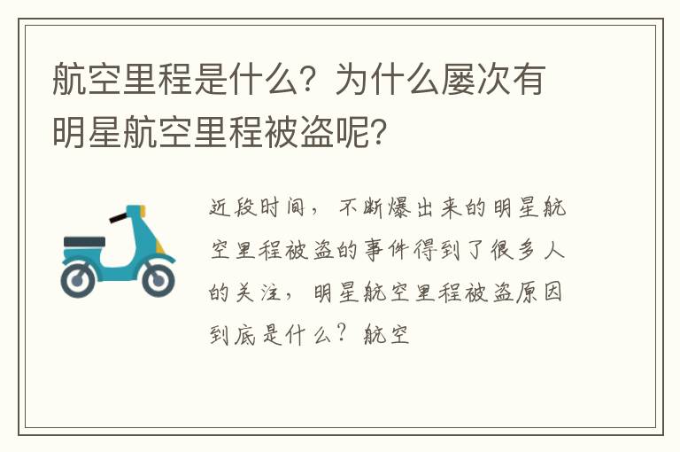 为什么屡次有明星航空里程被盗呢 航空里程是什么