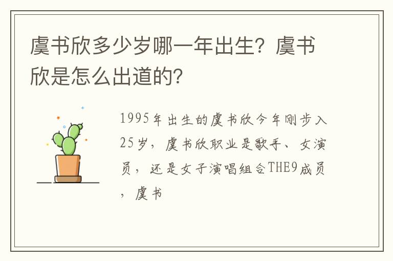 虞书欣是怎么出道的 虞书欣多少岁哪一年出生