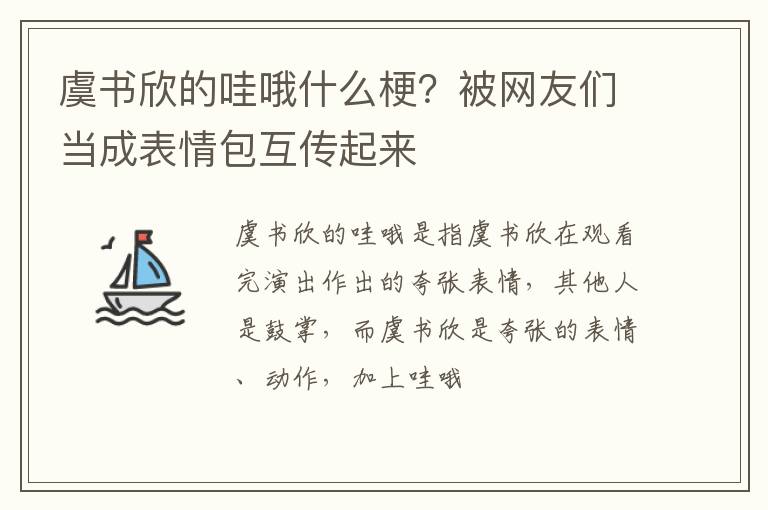 被网友们当成表情包互传起来 虞书欣的哇哦什么梗