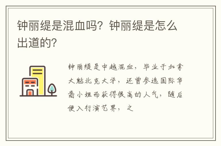 钟丽缇是怎么出道的 钟丽缇是混血吗