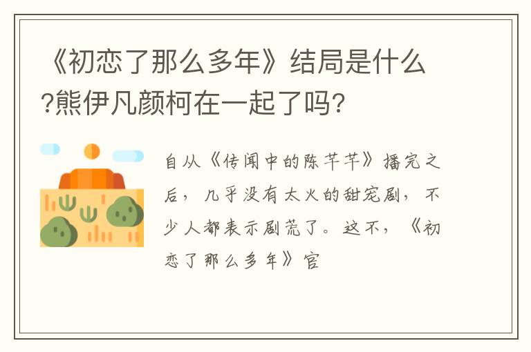 熊伊凡颜柯在一起了吗 《初恋了那么多年》结局是什么