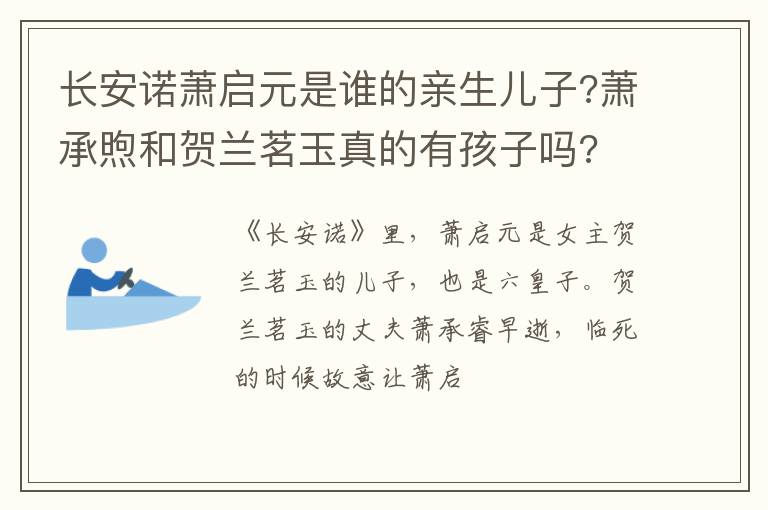 萧承煦和贺兰茗玉真的有孩子吗 长安诺萧启元是谁的亲生儿子