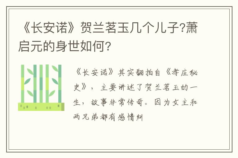 萧启元的身世如何 《长安诺》贺兰茗玉几个儿子