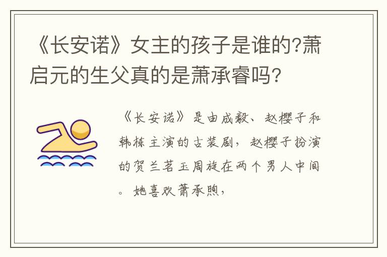 萧启元的生父真的是萧承睿吗 《长安诺》女主的孩子是谁的
