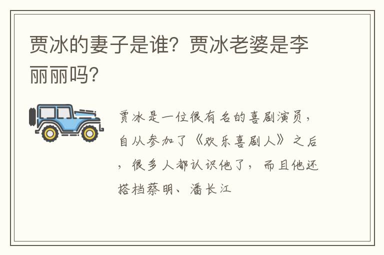 贾冰老婆是李丽丽吗 贾冰的妻子是谁
