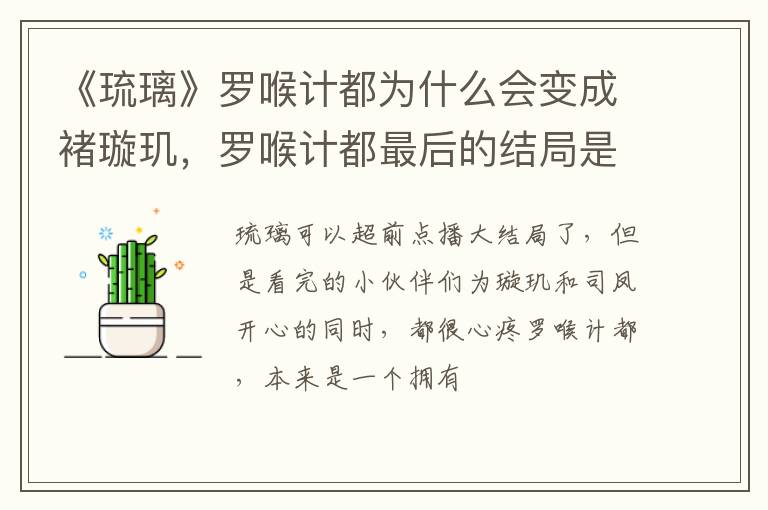 罗喉计都最后的结局是什么 《琉璃》罗喉计都为什么会变成褚璇玑