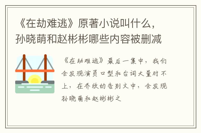 孙晓萌和赵彬彬哪些内容被删减了 《在劫难逃》原著小说叫什么