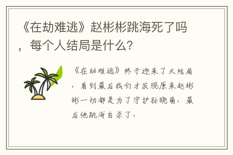 每个人结局是什么 《在劫难逃》赵彬彬跳海死了吗