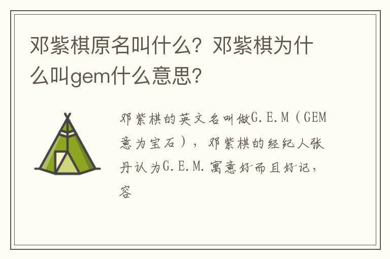 邓紫棋为什么叫gem什么意思 邓紫棋原名叫什么