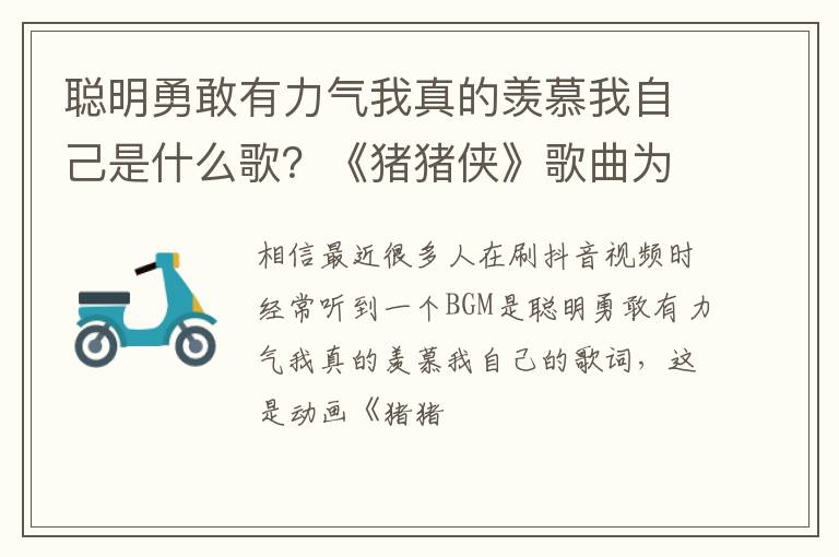 《猪猪侠》歌曲为什么火了 聪明勇敢有力气我真的羡慕我自己是什么歌