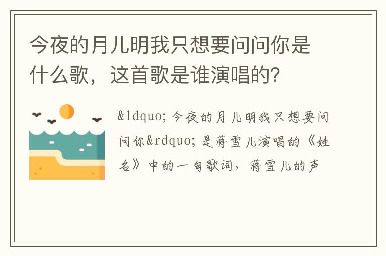 这首歌是谁演唱的 今夜的月儿明我只想要问问你是什么歌