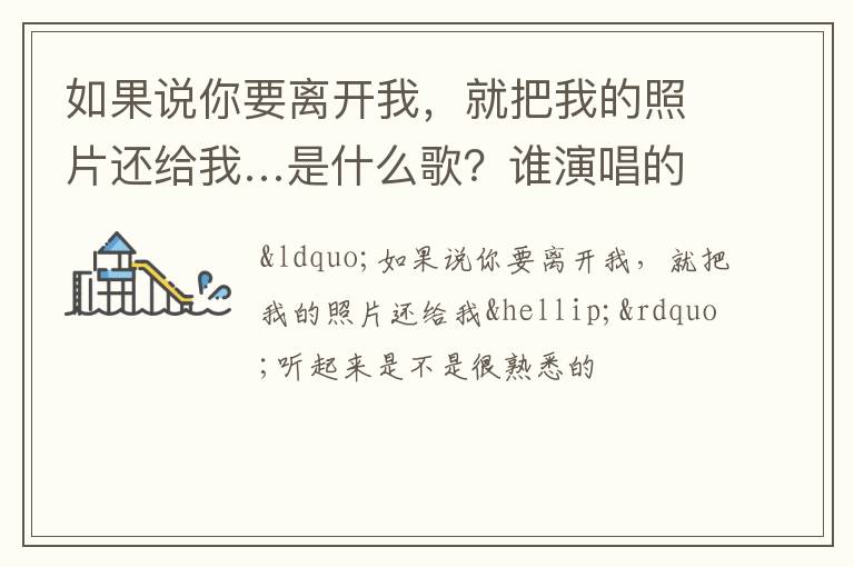 就把我的照片还给我…是什么歌 谁演唱的 如果说你要离开我