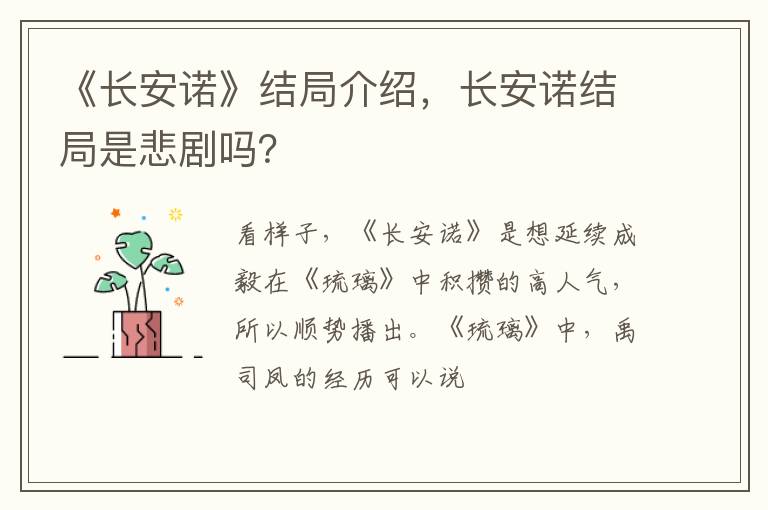 长安诺结局是悲剧吗 《长安诺》结局介绍