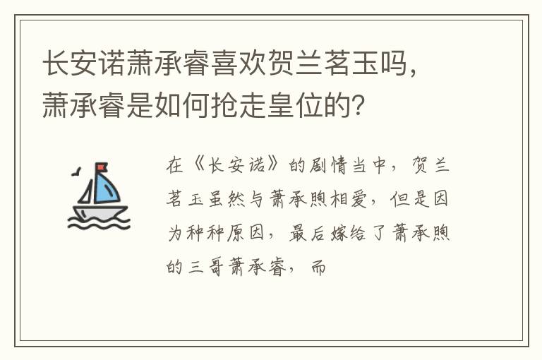 萧承睿是如何抢走皇位的 长安诺萧承睿喜欢贺兰茗玉吗