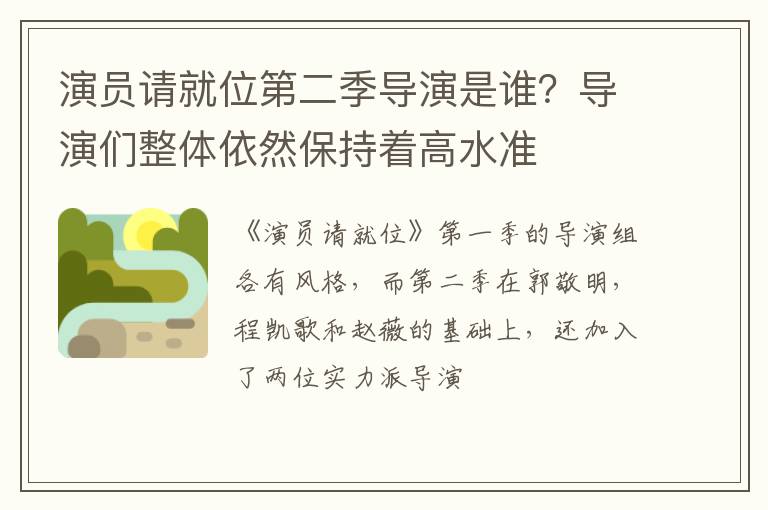 导演们整体依然保持着高水准 演员请就位第二季导演是谁