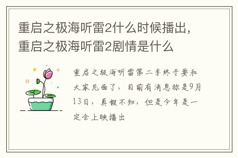 重启之极海听雷2剧情是什么 重启之极海听雷2什么时候播出