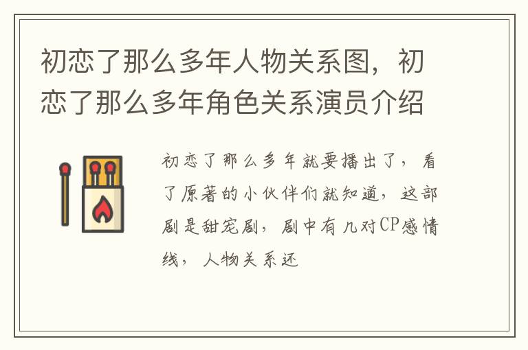 初恋了那么多年角色关系演员介绍 初恋了那么多年人物关系图