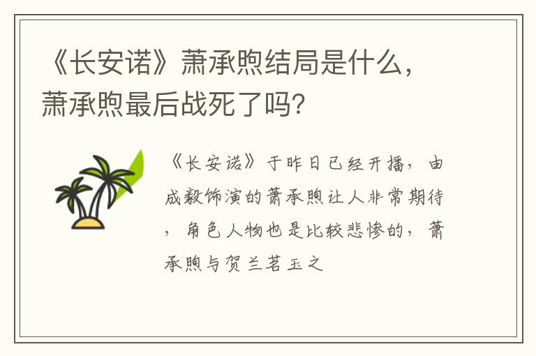 萧承煦最后战死了吗 《长安诺》萧承煦结局是什么