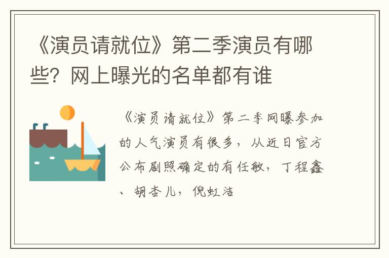 网上曝光的名单都有谁 《演员请就位》第二季演员有哪些