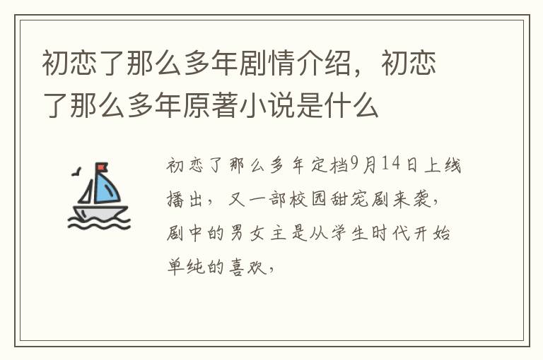 初恋了那么多年原著小说是什么 初恋了那么多年剧情介绍