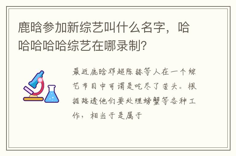 哈哈哈哈哈综艺在哪录制 鹿晗参加新综艺叫什么名字