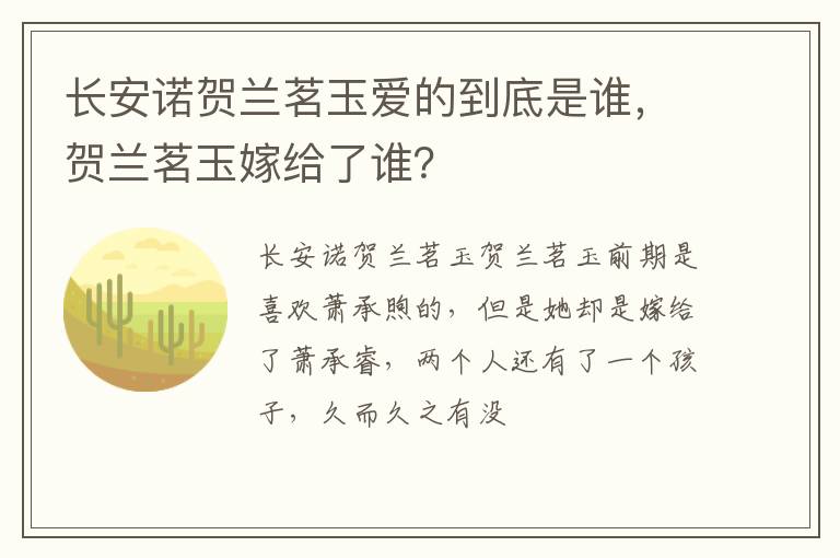 贺兰茗玉嫁给了谁 长安诺贺兰茗玉爱的到底是谁