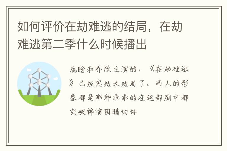 在劫难逃第二季什么时候播出 如何评价在劫难逃的结局