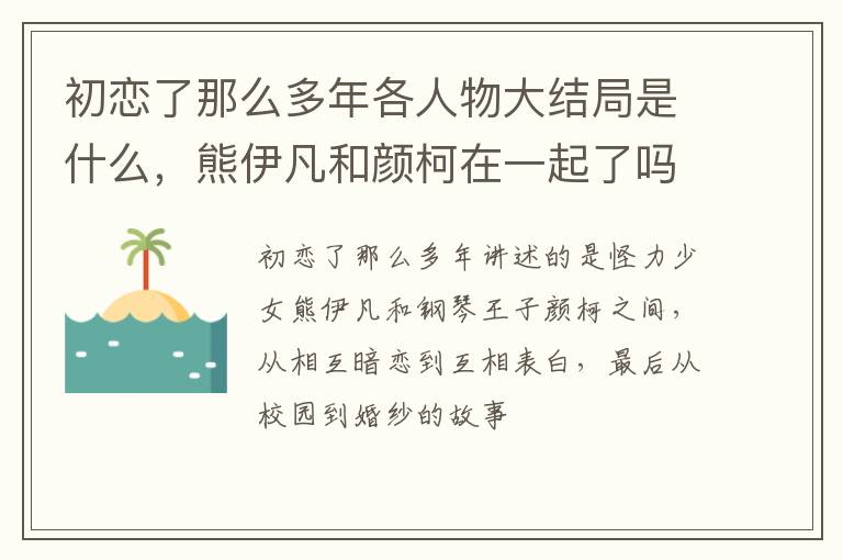 熊伊凡和颜柯在一起了吗 初恋了那么多年各人物大结局是什么