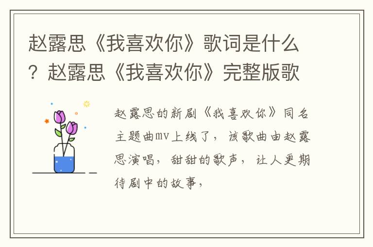 赵露思《我喜欢你》完整版歌词 赵露思《我喜欢你》歌词是什么
