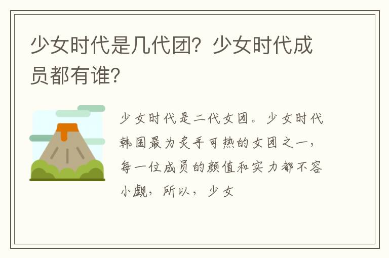 少女时代成员都有谁 少女时代是几代团
