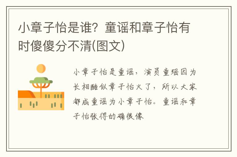 童谣和章子怡有时傻傻分不清 图文 小章子怡是谁